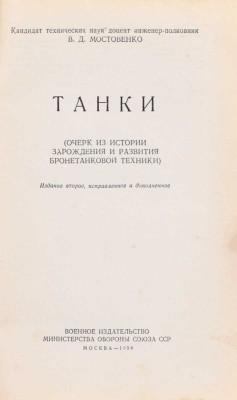 [Мостовенко В.Д., автограф]. Мостовенко В.Д. Танки. (Очерк из истории зарождения и развития бронетанковой техники). 2-е изд., испр. и доп. М.: Воениздат, 1958.